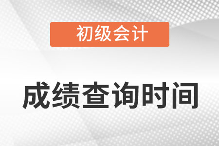 初級會計成績查詢時間在什么時候?