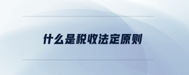 什么是稅收法定原則