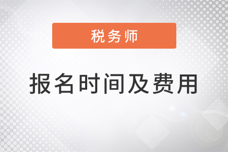 2022稅務(wù)師報(bào)名時(shí)間及費(fèi)用