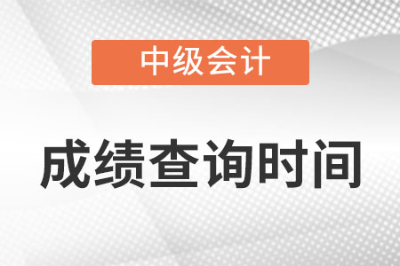 中級(jí)會(huì)計(jì)職稱(chēng)考試什么時(shí)候可以查詢(xún)成績(jī)?