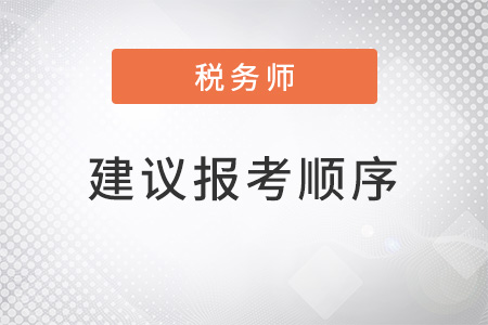 2022年稅務師建議報考順序