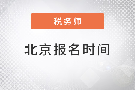 北京市豐臺(tái)區(qū)稅務(wù)師報(bào)名時(shí)間2022年確定了嗎,？