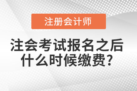 注會(huì)考試報(bào)名之后什么時(shí)候繳費(fèi)?