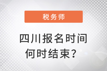 四川省綿陽稅務師報名時間2022年何時結束？