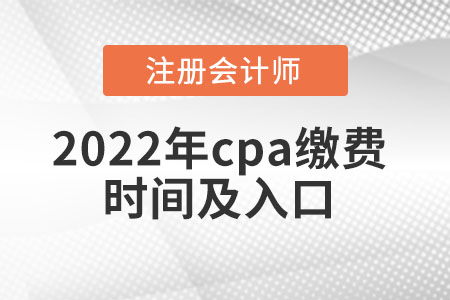 2022年cpa繳費(fèi)時間及入口