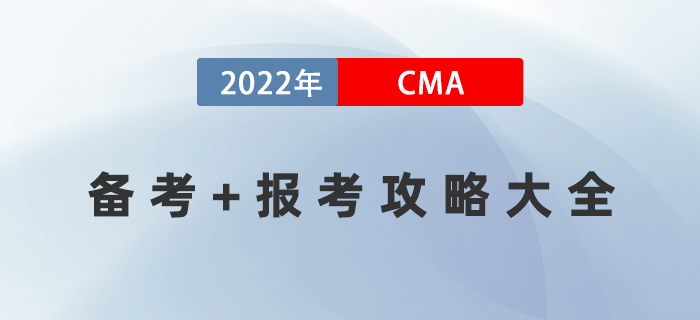 2022年人人可用的CMA備考+報考攻略大全,！建議收藏,！