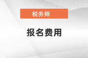 稅務(wù)師怎么退費2022年公布了嗎？