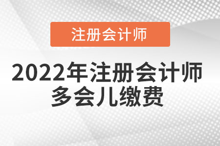 2022年注冊會計師多會兒繳費