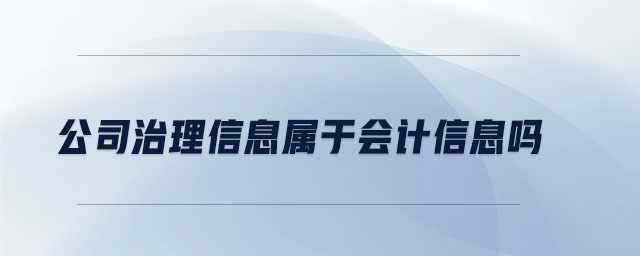 公司治理信息屬于會計信息嗎