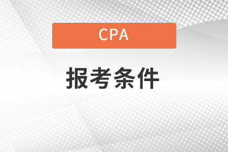 2022cpa報名條件有哪些？