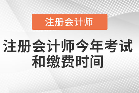 注冊會計師今年考試和繳費時間