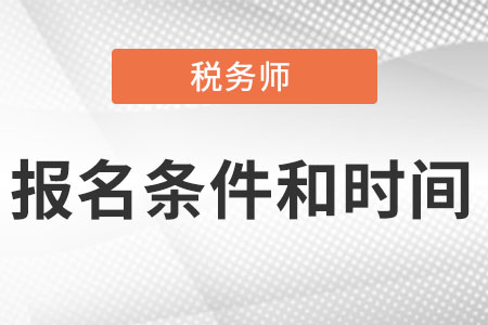 稅務(wù)師報(bào)考條件和時(shí)間分別是?