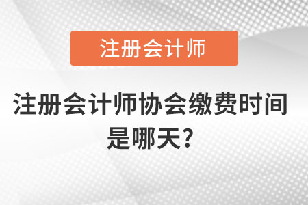 注冊(cè)會(huì)計(jì)師協(xié)會(huì)繳費(fèi)時(shí)間是哪天