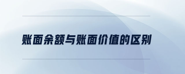 賬面余額與賬面價(jià)值的區(qū)別