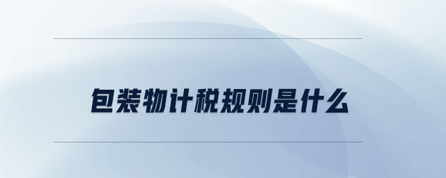 包裝物計(jì)稅規(guī)則是什么