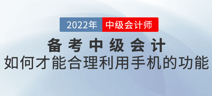 備考中級會計如何才能合理利用手機的功能,？