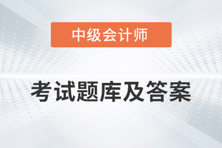 中級會計師考試題庫及答案在哪里能找到？