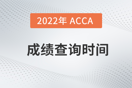 2022年6月廣東acca成績(jī)查詢時(shí)間是什么時(shí)候