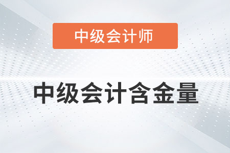 成為中級會計師有什么用？