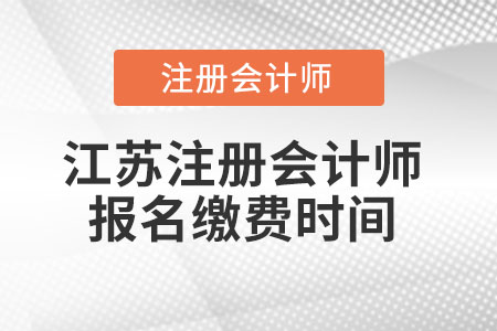 江蘇省常州注冊會計師報名繳費時間