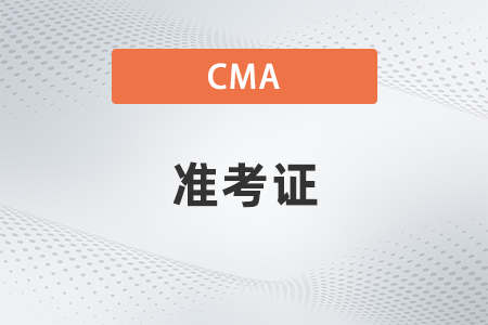 2023年cma準考證打印流程是什么