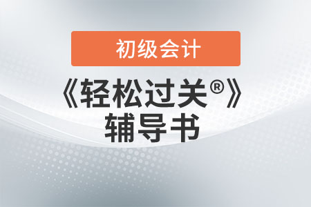 初級會計輕松過關(guān)1輔導(dǎo)教材2023年上市了嗎,？