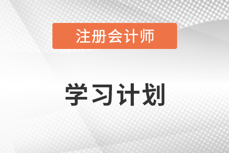 學(xué)習(xí)計(jì)劃