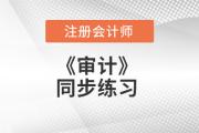 2018注會(huì)《審計(jì)》同步練習(xí)匯總（更新至3.4）