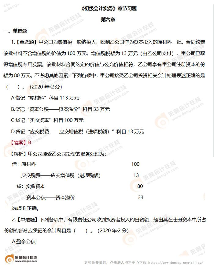 《初級會(huì)計(jì)實(shí)務(wù)》第六章章節(jié)練習(xí)題