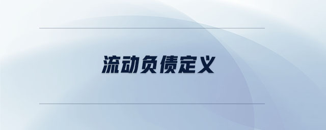 流動負(fù)債定義