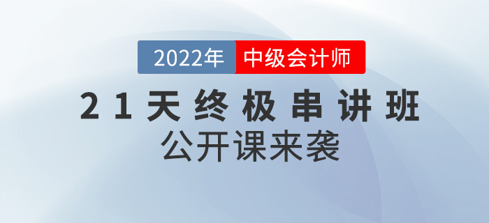 名師直播：2022年中級會計21天串講班公開課來襲,！