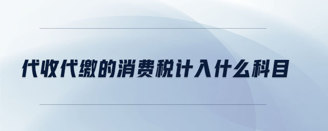 代收代繳的消費(fèi)稅計(jì)入什么科目