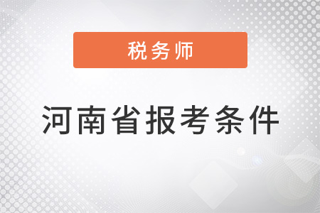 報(bào)考河南省注冊(cè)稅務(wù)師條件是什么？