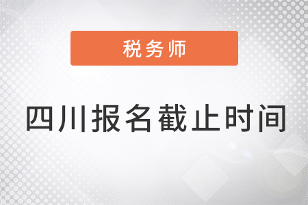 四川省自貢稅務(wù)師報(bào)名時(shí)間2022年截止了嗎？