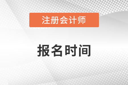 重慶注冊會(huì)計(jì)師協(xié)會(huì)官網(wǎng)發(fā)布報(bào)名時(shí)間了嗎,？