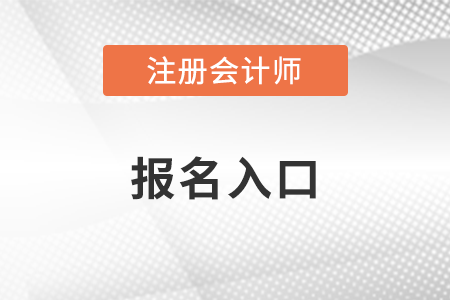 注會報(bào)名入口2023年什么時候開通,？