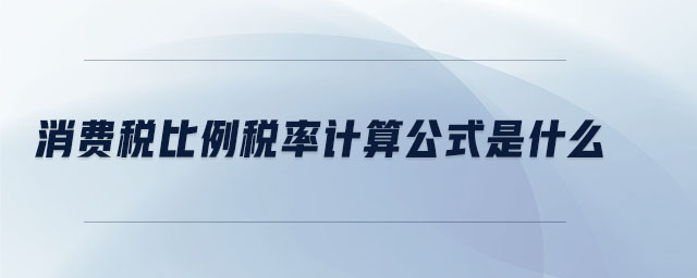 消費稅比例稅率計算公式是什么