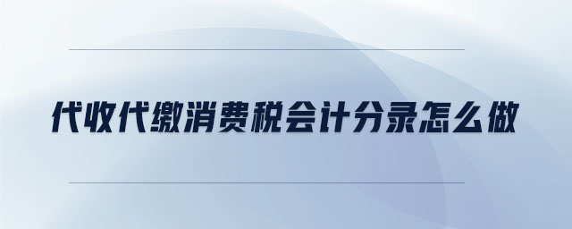 代收代繳消費稅會計分錄怎么做