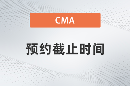 2023年4月cma可以預(yù)約了嗎