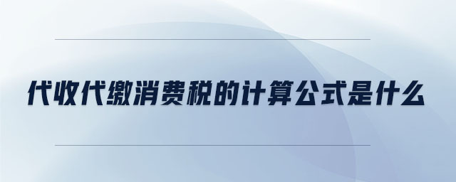 代收代繳消費稅的計算公式是什么