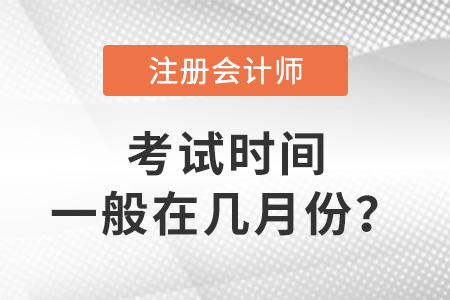 cpa考試時間一般在幾月份？