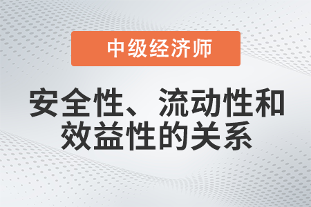 安全性、流動性和效益性的關(guān)系_2022中級經(jīng)濟師金融備考知識點