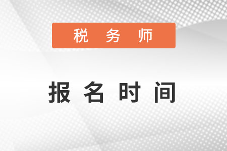 上海2017年稅務師考試報名時間