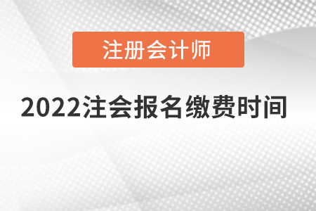 2022注會報名繳費時間