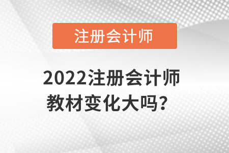 2022注冊會計師教材變化大嗎