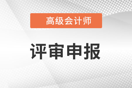 正高級會計專業(yè)技術(shù)資格評審要求