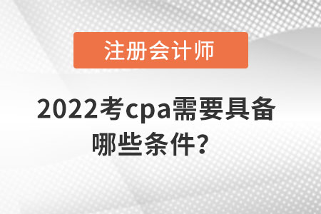 2022考cpa需要具備哪些條件