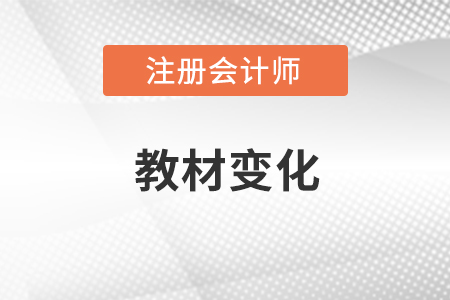 2022年注會會計教材變化有哪些？