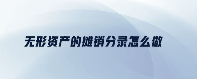無形資產(chǎn)的攤銷分錄怎么做