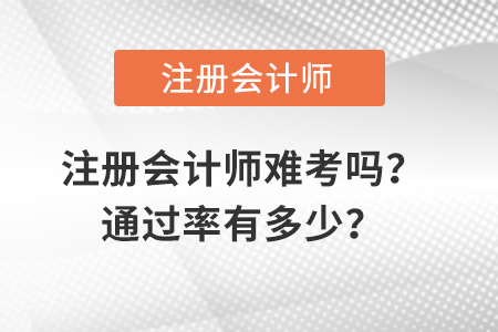 注冊會計師難考嗎通過率有多少